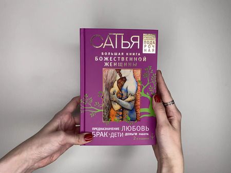 Фотография книги "Дас Сатья: Большая книга божественной женщины. Предназначение, любовь, брак, дети, деньги, работа. 2-е издание"