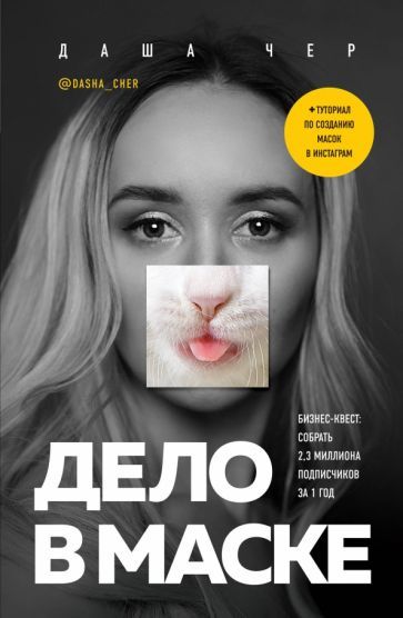 Обложка книги "Даша Чер: Дело в маске. Бизнес-квест. Собрать 2,3 миллиона подписчиков за 1 год"