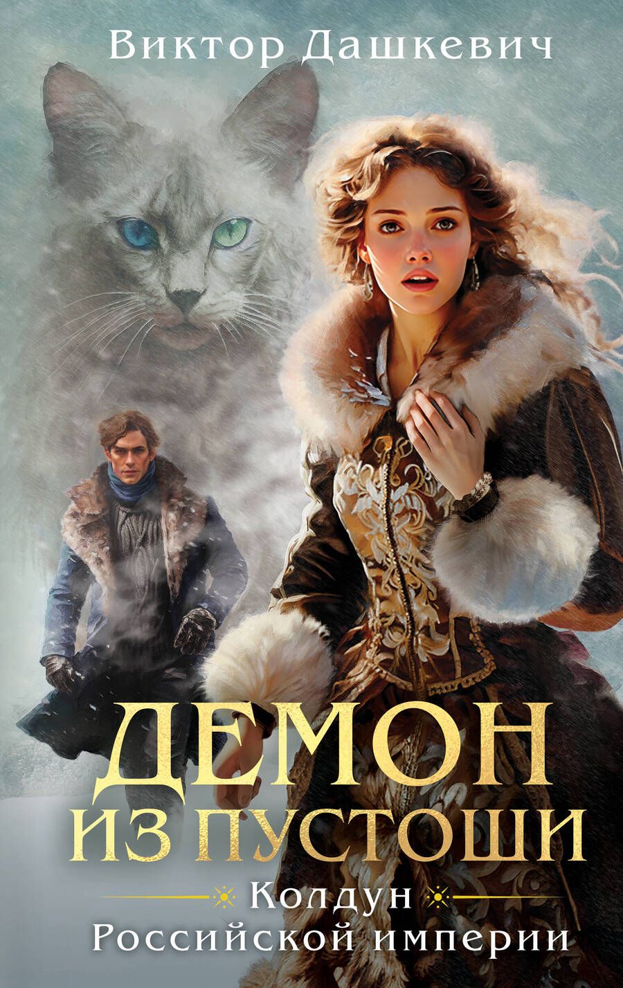 Обложка книги "Дашкевич: Демон из Пустоши. Колдун Российской империи"