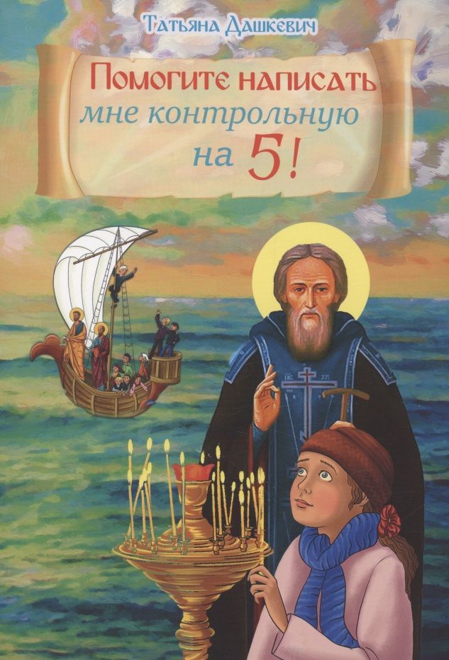 Обложка книги "Дашкевич: Помогите написать мне контрольную на 5"