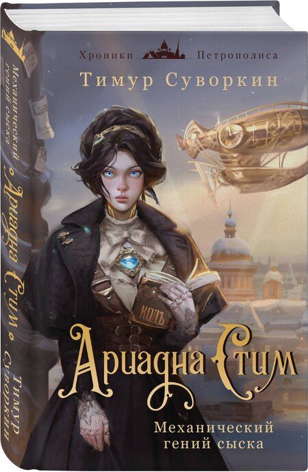 Фотография книги "Дашкевич, Суворкин: Комплект из 2-х книг. Ариадна Стим. Механический гений сыска + Граф Аверин. Колдун Российской империи (#1)"