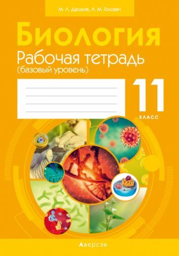 Обложка книги "Дашков, Головач: Биология. 11 класс. Рабочая тетрадь. Базовый уровень"