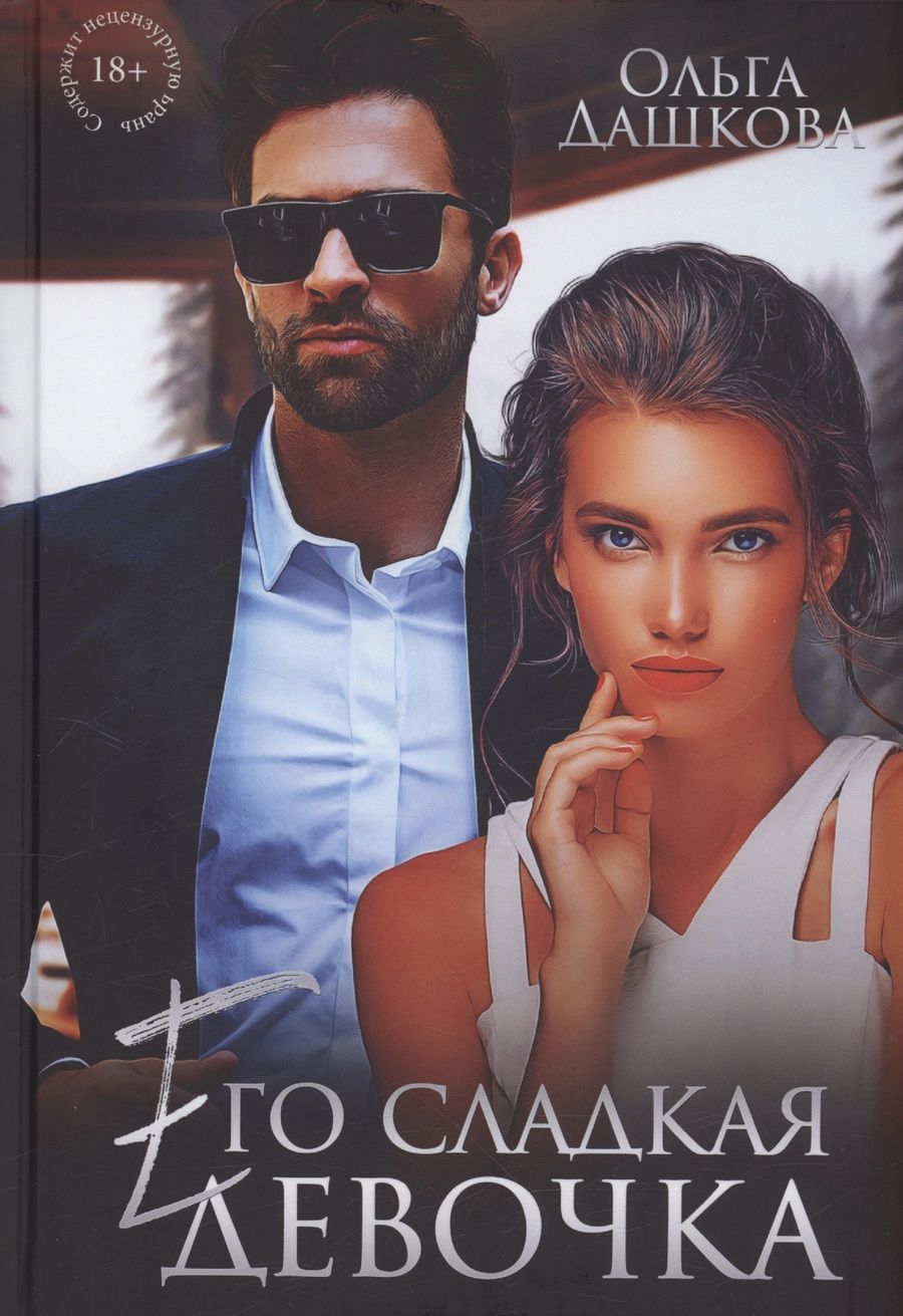 Обложка книги "Дашкова Ольга: Его сладкая девочка"