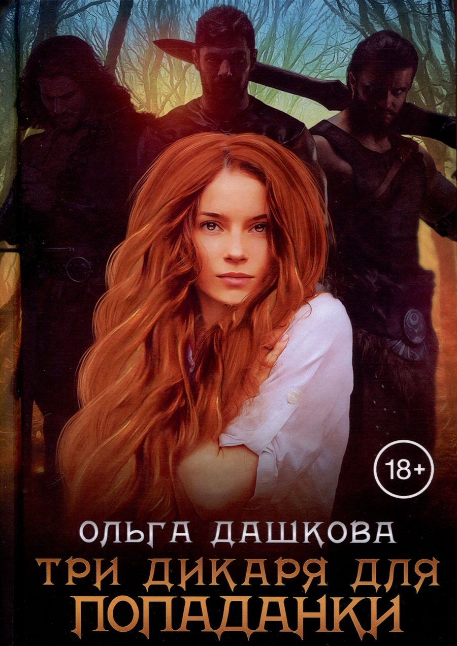 Обложка книги "Дашкова: Три дикаря для попаданки"
