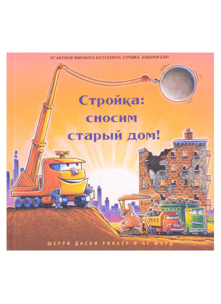 Обложка книги "Даски: Стройка. Сносим старый дом!"