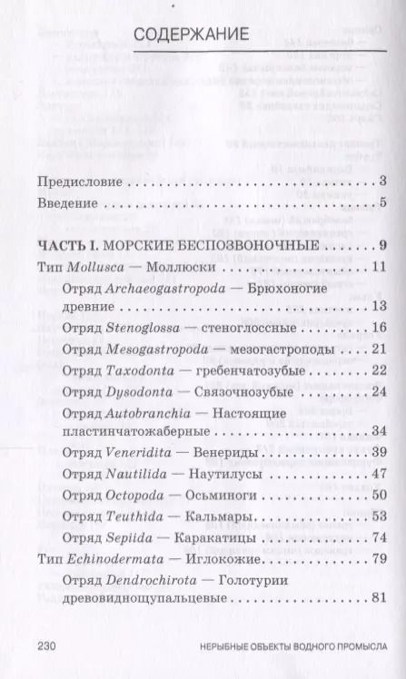 Фотография книги "Дацун, Рязанова, Першина: Атлас аннотированный. Нерыбные объекты водного промысла. Учебно-справочное пособие"