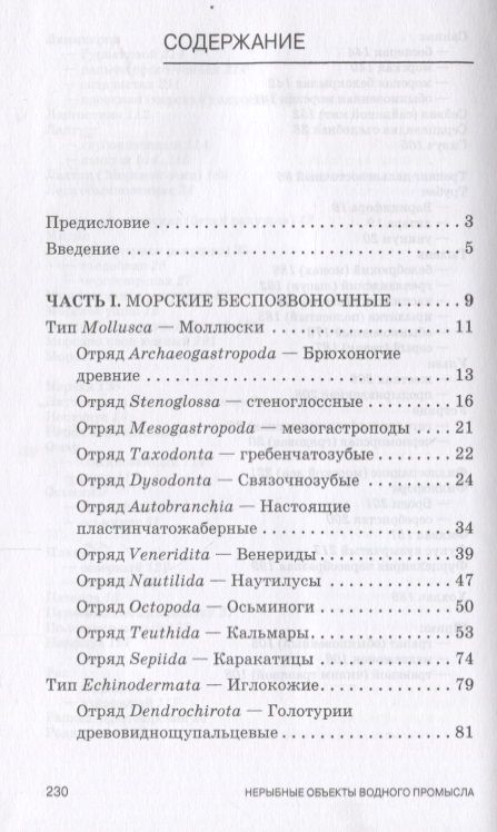 Фотография книги "Дацун, Рязанова, Першина: Атлас аннотированный. Нерыбные объекты водного промысла. Учебно-справочное пособие"