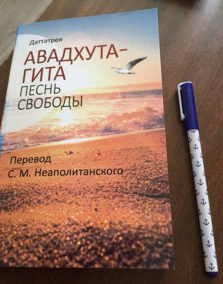 Фотография книги "Даттатрея: Авадхута-гита. Песнь свободы"