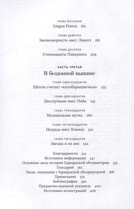 Фотография книги "Дава Собел: Стеклянный небосвод: Как женщины Гарвардской обсерватории измерили звезды"
