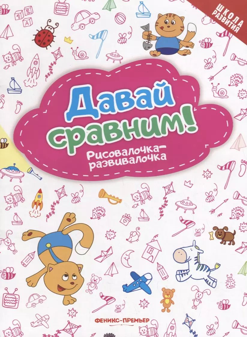 Обложка книги "Давай сравним! Рисовалочка-развивалочка: книжка-раскраска"
