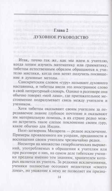 Фотография книги "Давид-Неэль: Посвящения и посвященные в Тибете"