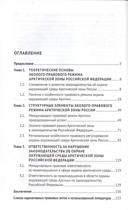 Фотография книги "Давид Барамидзе: Эколого-правовой режим Арктической зоны Российской Федерации. Современное состояние и перспективы развития. Монография."