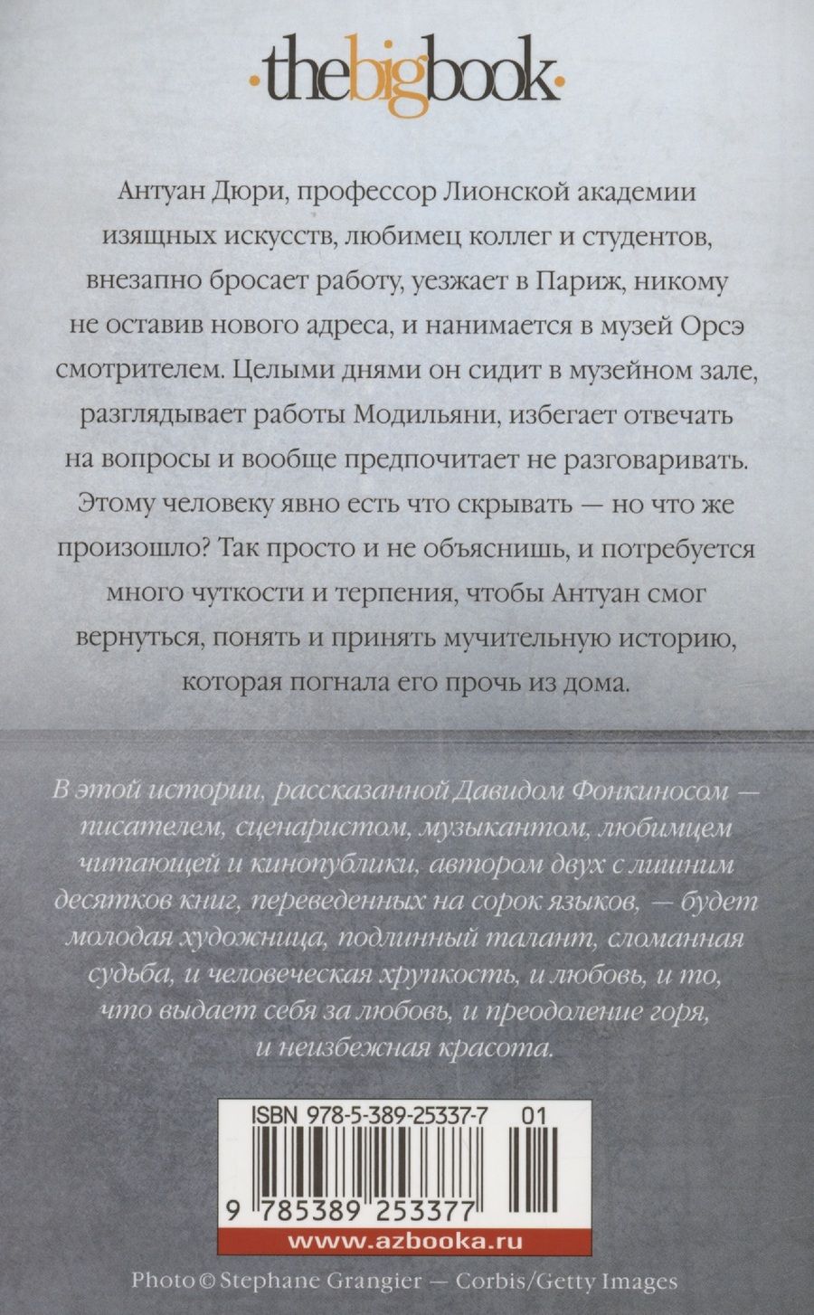 Обложка книги "Давид Фонкинос: В погоне за красотой"