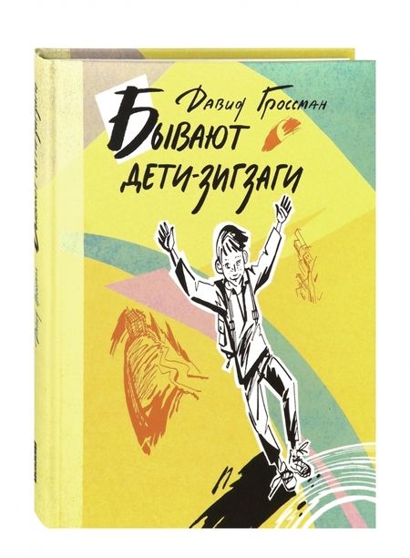 Фотография книги "Давид Гроссман: Бывают дети-зигзаги"