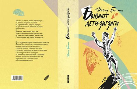 Фотография книги "Давид Гроссман: Бывают дети-зигзаги"