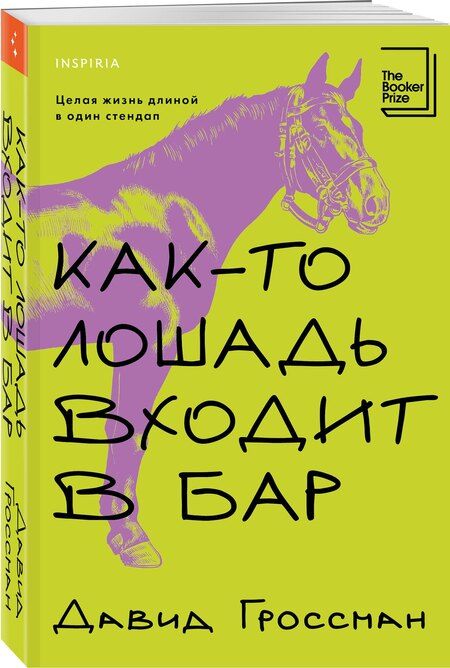 Фотография книги "Давид Гроссман: Как-то лошадь входит в бар"