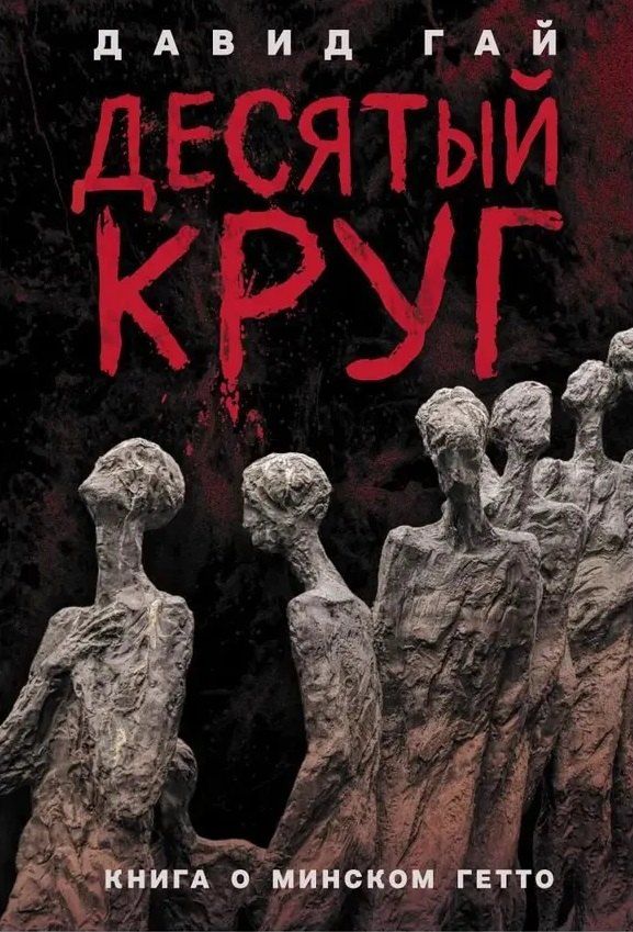 Обложка книги "Давид Иосифович: Десятый круг: Жизнь, борьба и гибель Минского гетто"