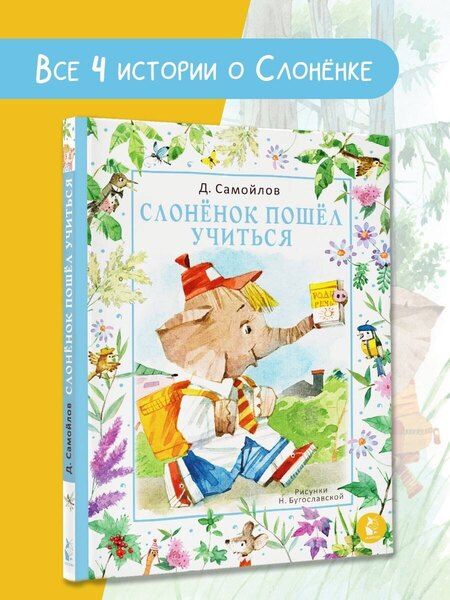 Фотография книги "Давид Самойлов: Слоненок пошел учиться. Рисунки Н. Бугославской"