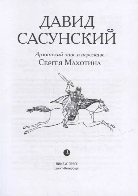 Фотография книги "Давид Сасунский. Армянский эпос в пересказе Сергея Махотина"