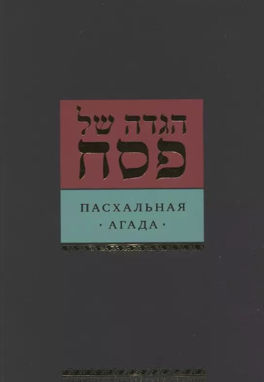 Обложка книги "Давид Шехтер: Пасхальная Агада"