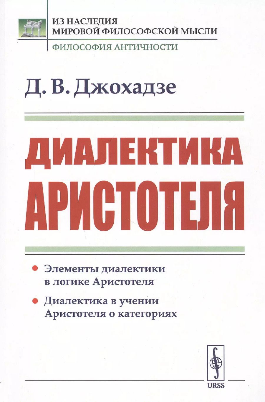 Обложка книги "Давид Викторович: Диалектика Аристотеля"