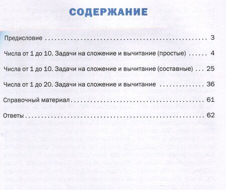 Фотография книги "Давыдкина, Мокрушина: Математический тренажёр: текстовые задачи. 1 класс"