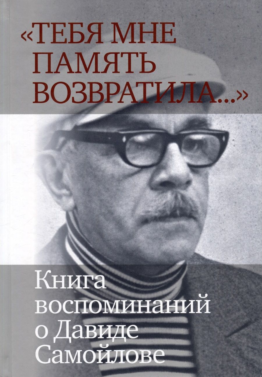 Обложка книги "Давыдов, Баевский, Белобровцева: «Тебя мне память возвратила...» Книга воспоминаний о Давиде Самойлове"