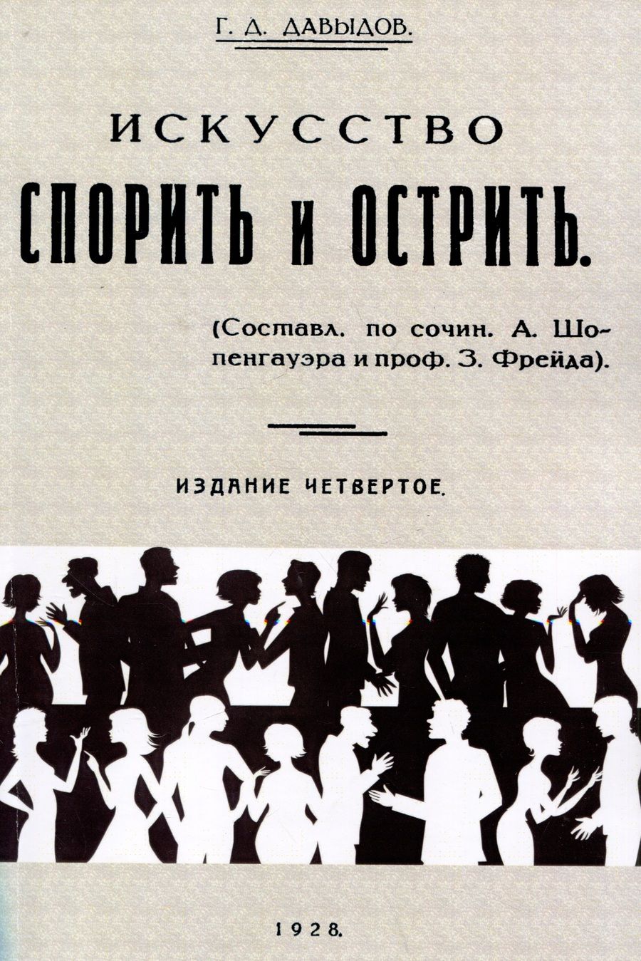Обложка книги "Давыдов: Искусство спорить и острить. Составлено по сочинениям А. Шопенгауэра и профессора З. Фрейда"