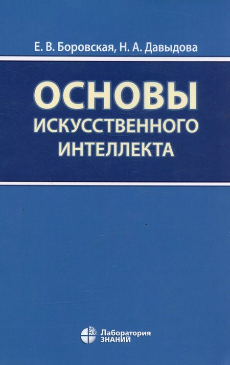 Фотография книги "Давыдова, Боровская: Основы искусственного интеллекта. Учебное пособие"