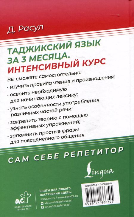 Фотография книги "Давлат Расул: Таджикский язык за 3 месяца. Интенсивный курс"