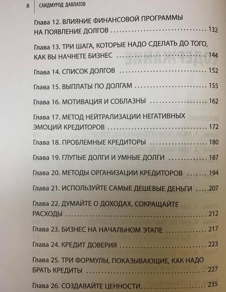 Фотография книги "Давлатов: Долги тают на глазах. Стратегия быстрого избавления от финансового ярма"