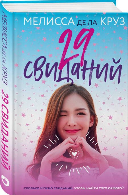 Фотография книги "Де: 29 свиданий"