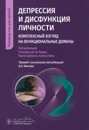 Обложка книги "де, Даньино, Бен: Депрессия и дисфункция личности. Комплексный взгляд на функциональные домены"