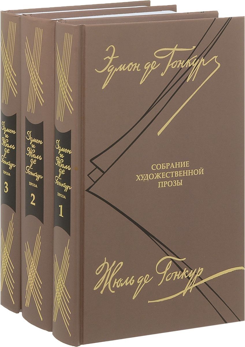 Обложка книги "де, де: Собрание художественной прозы. В 3 томах"