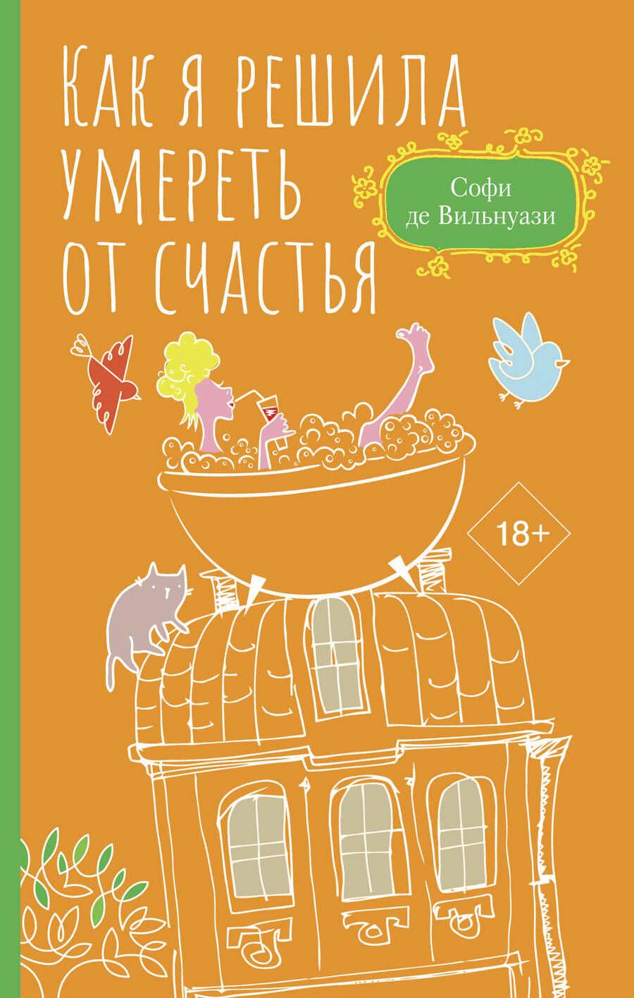 Обложка книги "Де: Как я решила умереть от счастья"