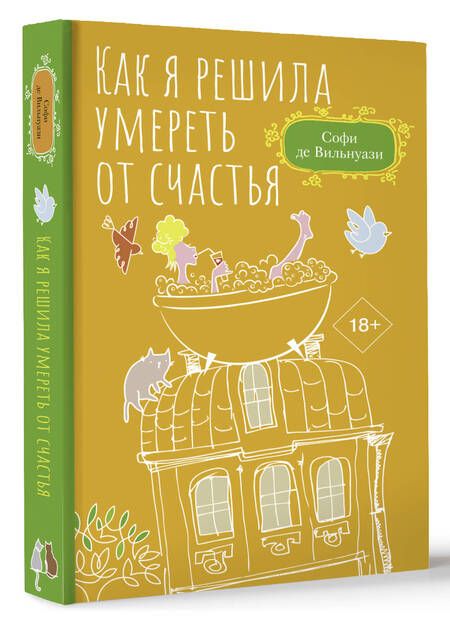 Фотография книги "Де: Как я решила умереть от счастья"