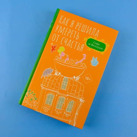 Фотография книги "Де: Как я решила умереть от счастья"
