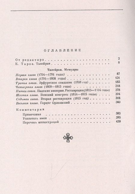 Фотография книги "Де: Мемуары министра. Старый режим. Великая революция. Империя. Реставрация"