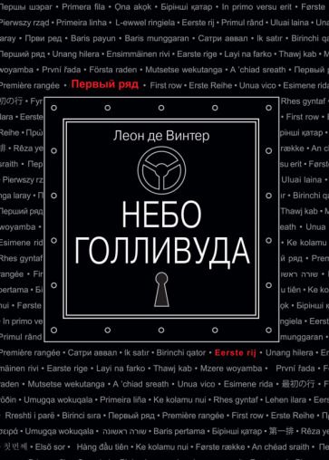 Обложка книги "Де: Небо Голливуда"