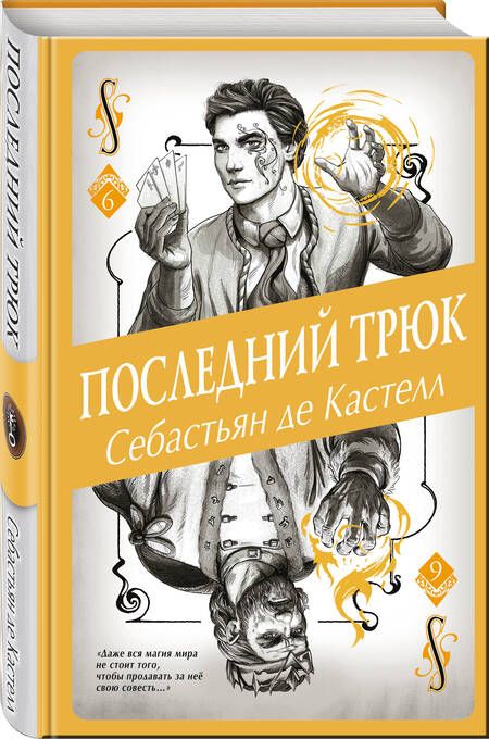 Фотография книги "де: Последний трюк"