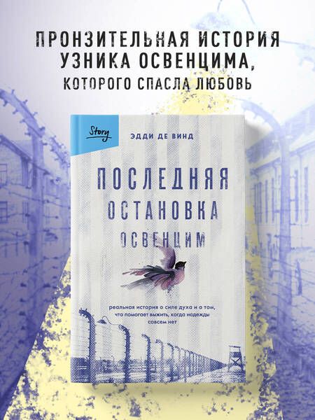 Фотография книги "Де: Последняя остановка Освенцим. Реальная история о силе духа и о том, что помогает выжить"