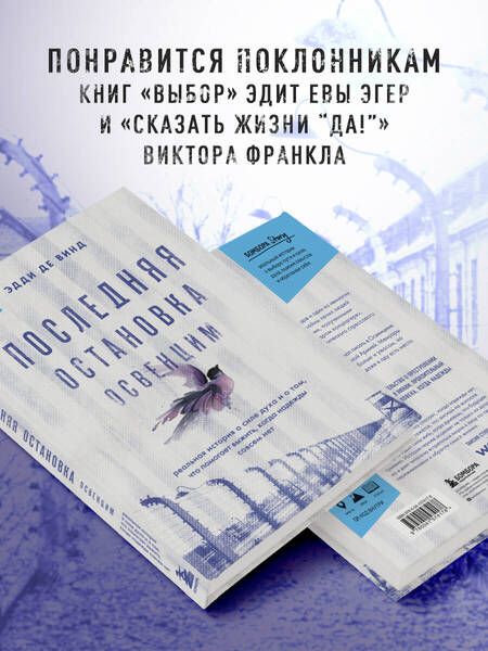 Фотография книги "Де: Последняя остановка Освенцим. Реальная история о силе духа и о том, что помогает выжить"