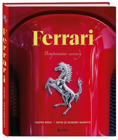 Фотография книги "Де, Вилла: Ferrari. Встречайте легенду. Эксклюзивный фотоальбом"