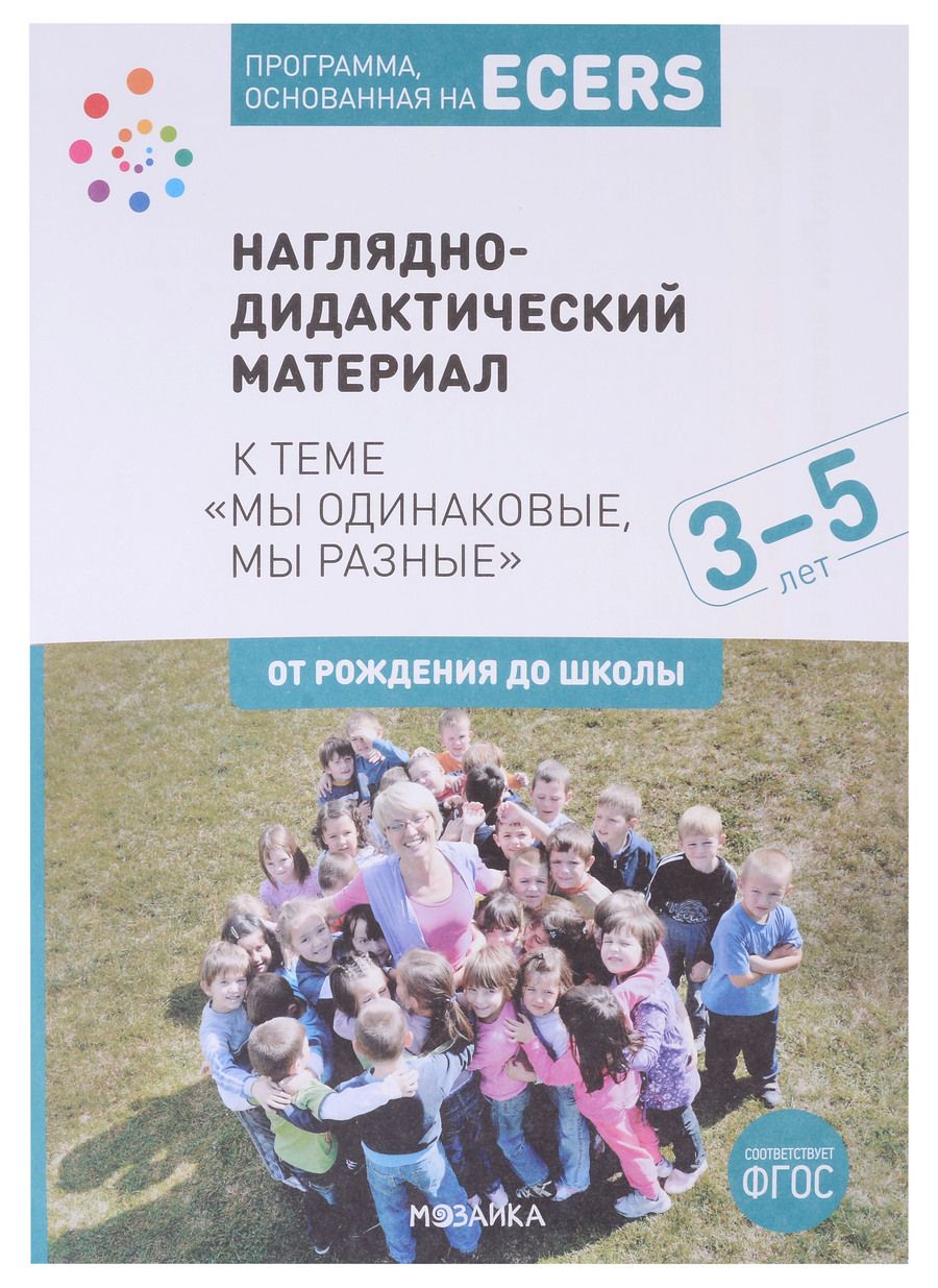 Обложка книги "Дебби Краер: Программа, основанная на ECERS. Наглядно-дидактический материал к теме "Мы одинаковые, мы разные". 3-5 лет"
