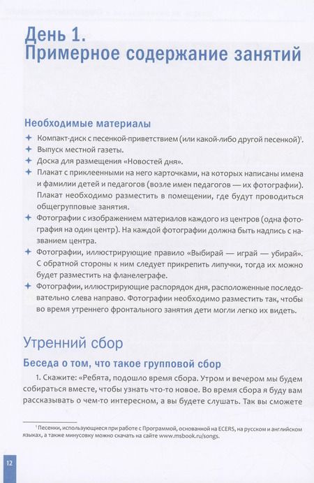 Фотография книги "Дебби Краер: Программа, основанная на ECERS. Тема "Наш детский сад". 3-5 лет"