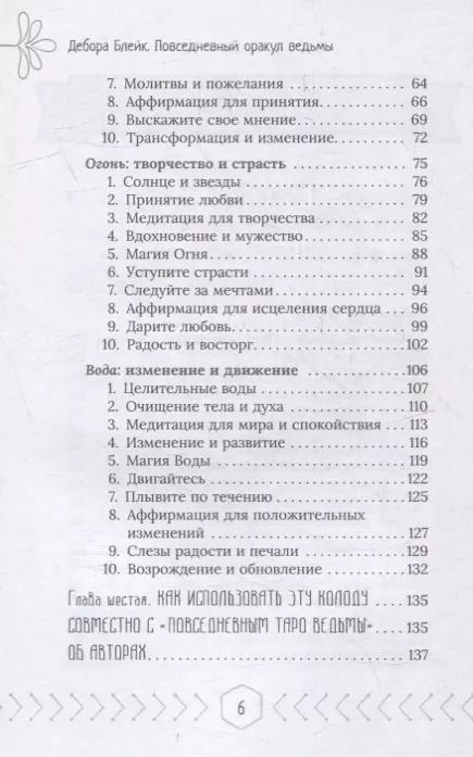 Фотография книги "Дебора Блейк: Повседневный оракул ведьмы"