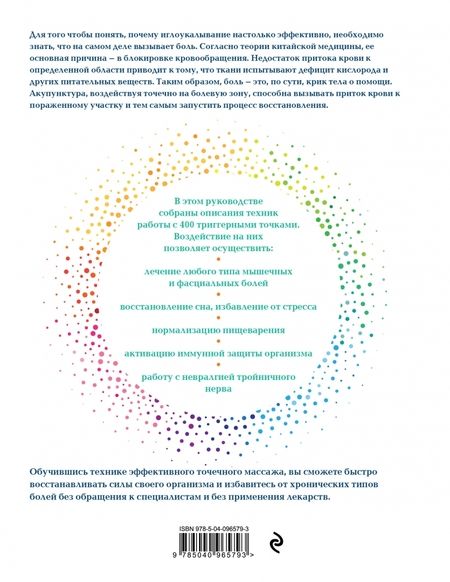 Фотография книги "Дебора Бликер: Акупунктура. Практическое руководство по функциональной проработке более 400 триггерных точек"