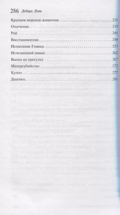 Фотография книги "Дебора Леви: Горячее молоко"