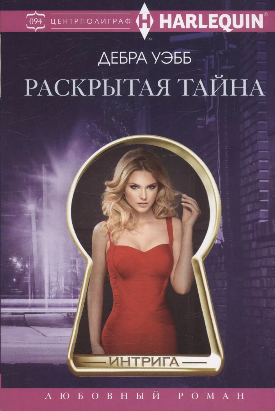 Обложка книги "Дебра Уэбб: Раскрытая тайна"