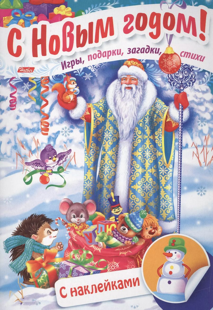 Обложка книги "Дед Мороз в лесу. Игры, подарки, загадки, стихи. С наклейками (3+)"